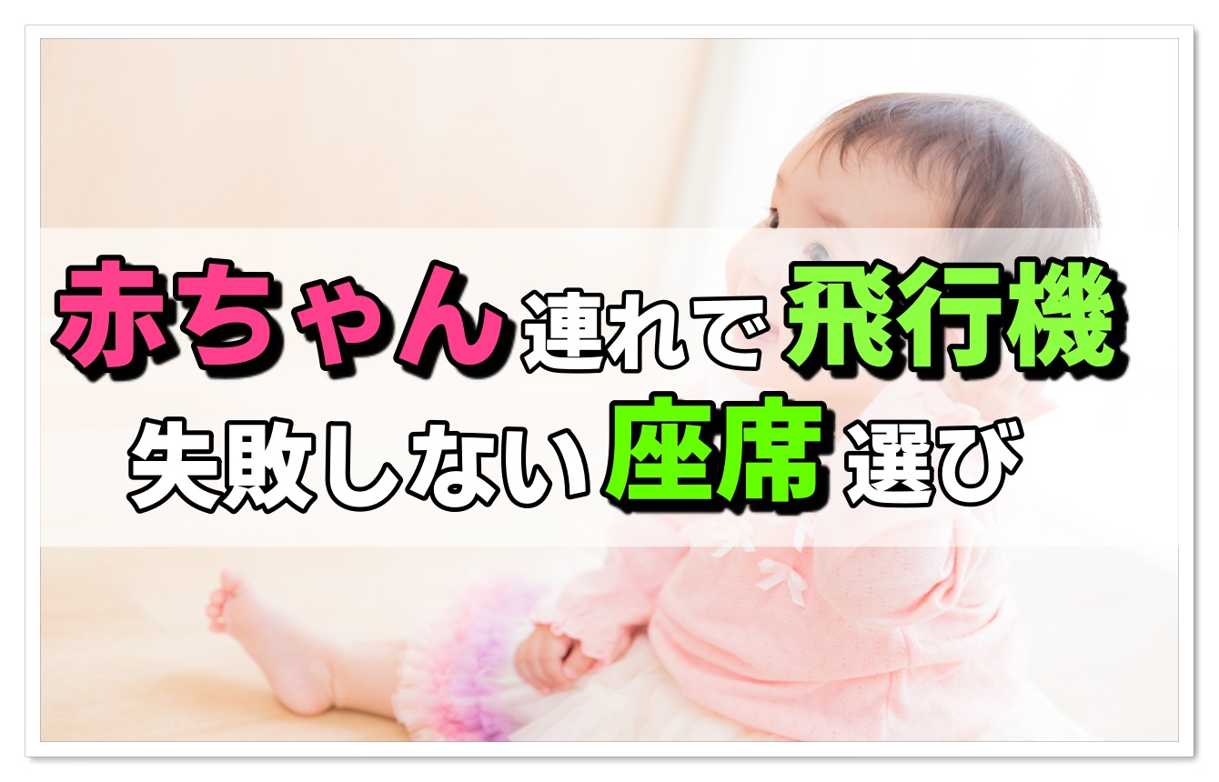 飛行機に赤ちゃん連れでも安心 失敗しない座席の選び方を解説 飛行機の神様