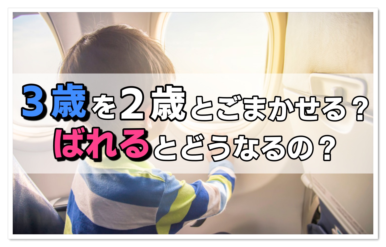 飛行機に乗る時３歳を２歳とごまかせる ばれるとどうなるの 飛行機の神様