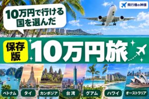 海外旅行が10万円で行けるおすすめ都市７選