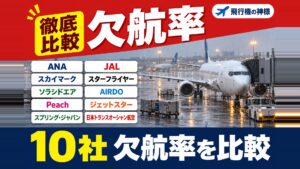 欠航しにくい航空会社は？10社の欠航率0%と2.32%の差