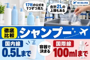 飛行機のシャンプー持ち込みは何mlまで？17社の上限を比べた