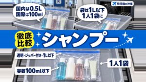 飛行機のシャンプー持ち込みは何mlまで？17社の上限を比べた