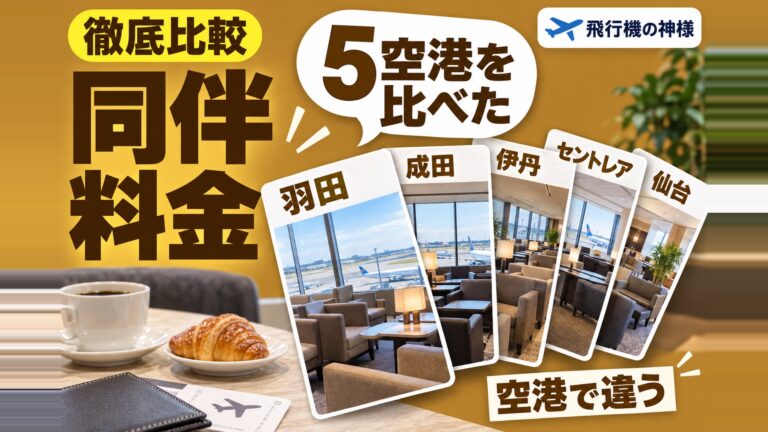 空港ラウンジに同伴者と入ると料金はいくら？5空港の違いを比べた