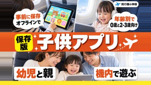 飛行機で子供が遊べるおすすめアプリ10選！年齢別にご紹介！！　図の中の文字: 事前に保存、オフラインで、年齢別で、0歳と2-3歳向け、幼児と親、機内で遊ぶ