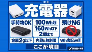 飛行機へ充電器は持ち込める？持ち込みの条件と注意点を紹介！