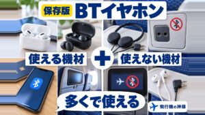 【ANA】飛行機でBluetoothイヤホンは使える？使用方法と注意点を解説