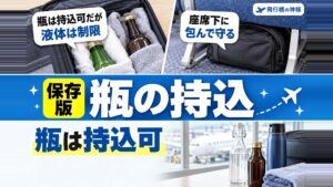 飛行機に瓶は持ち込める？割れ物の取り扱いについて徹底解説！