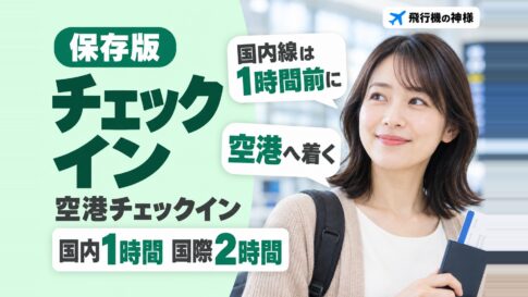 空港でのチェックインで注意すべきポイントとは?基礎からおさらい! 図の中の文字: 国内線は1時間前に、空港へ着く、空港チェックイン、国内1時間 国際2時間