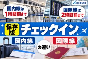 空港でのチェックインで注意すべきポイントとは？基礎からおさらい！