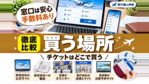 【初心者必見】飛行機のチケットどこで買う？簡単で安心な買い方とは
