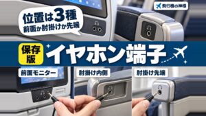 飛行機でイヤホンジャックを使うには？おすすめ商品まで徹底解説