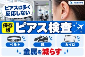 ピアスをつけたまま空港の金属探知機は通れる？注意点を解説！