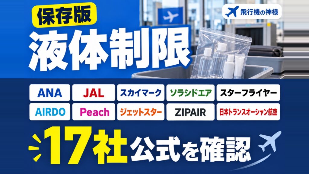 飛行機の機内への液体持ち込み制限とは！？注意点など徹底解説　図の中の文字: ANA、JAL、スカイマーク、ソラシドエア、スターフライヤー、AIRDO