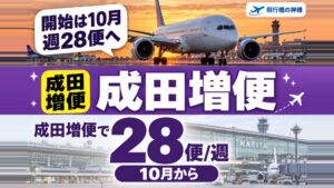 エミレーツ成田増便で週28便に！10月から変わること3つ