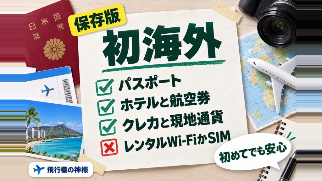 初めての海外旅行で準備すべきものとは？おすすめの国についても解説　図の中の文字: 初めてでも安心、パスポート、ホテルと航空券、クレカと現地通貨、レンタルWi-FiかSIM