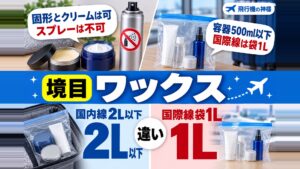 『国内線・国際線』 機内へのワックスの持ち込みは可能??