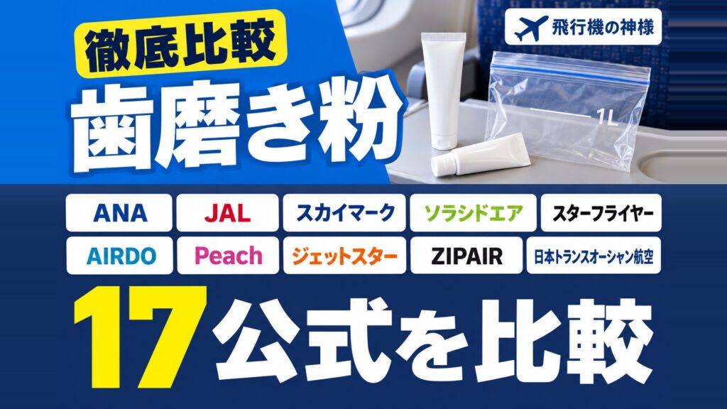 歯磨き粉の飛行機持ち込み|17社の違いを公式ページで比べた 図の中の文字: ANA、JAL、スカイマーク、ソラシドエア、スターフライヤー、AIRDO