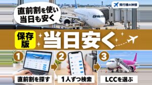 【2023年最新版】飛行機の当日便を安く購入する方法3選!直前割について解説