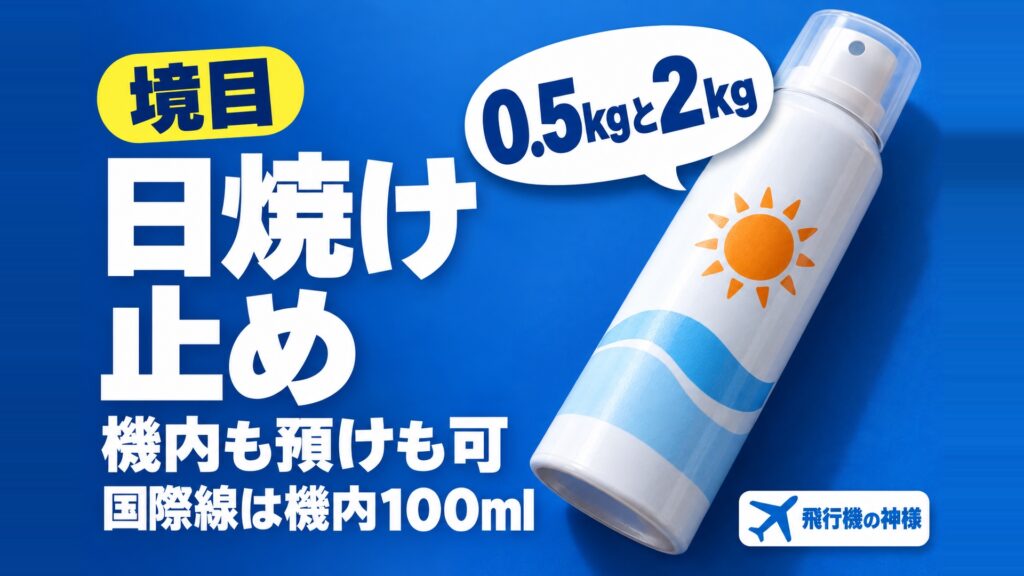 日焼け止めスプレーは飛行機に持ち込める?国内線と国際線で変わる上限 図の中の文字: 0.5kgと2kg、機内も預けも可、国際線は機内100ml