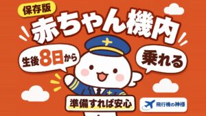 赤ちゃんはいつから飛行機に乗れるの？リスク・悪影響や注意点