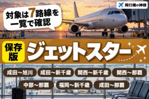 ジェットスターセール3,990円から!対象の7路線と損しない買い方