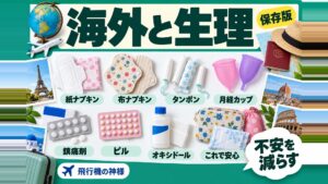 海外旅行で生理になる対処法とは?出発前にする生理対策と現地対策
