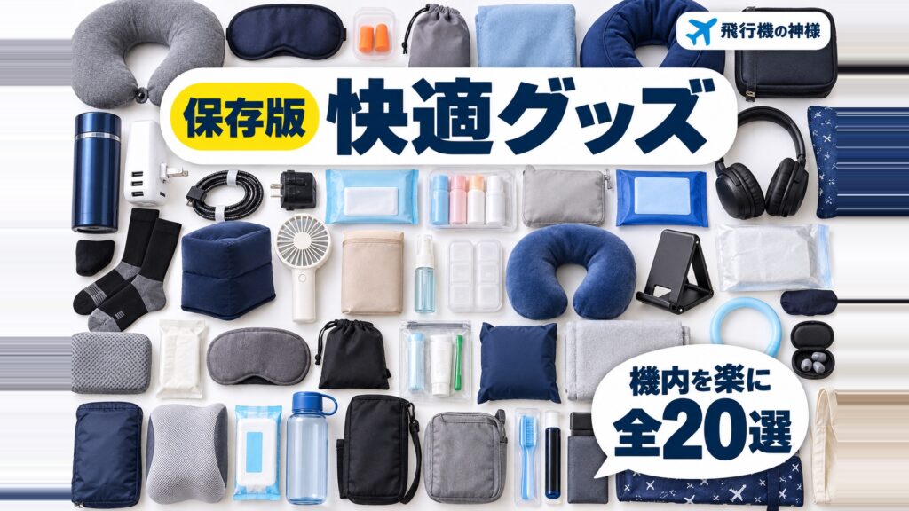 飛行機で快適に過ごすおすすめグッズ20選！ジャンル別にご紹介　図の中の文字: 全20選、機内を楽に
