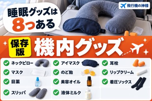 飛行機で快適に過ごすおすすめグッズ20選!ジャンル別にご紹介 図の中の文字: 睡眠グッズは、8つある、ネックピロー、アイマスク、耳栓、マスク