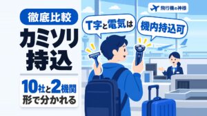 飛行機にカミソリは持ち込める？T字と替刃で分かれる10社の扱い