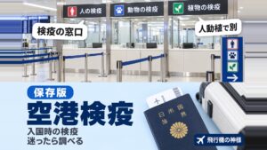 空港検疫の役割とは？日本に入国する際の注意点を徹底解説！