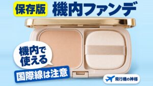 飛行機に化粧品のファンデーションは持ち込み可能？制限と注意点