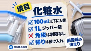 海外旅行で機内に化粧水を持ち込む時のルールは？預け入れ時の注意点も紹介