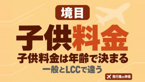 【初心者向け】飛行機の子供料金って何歳から何歳までなの？　図の中の文字: 子供料金は年齢で決まる、一般とLCCで違う