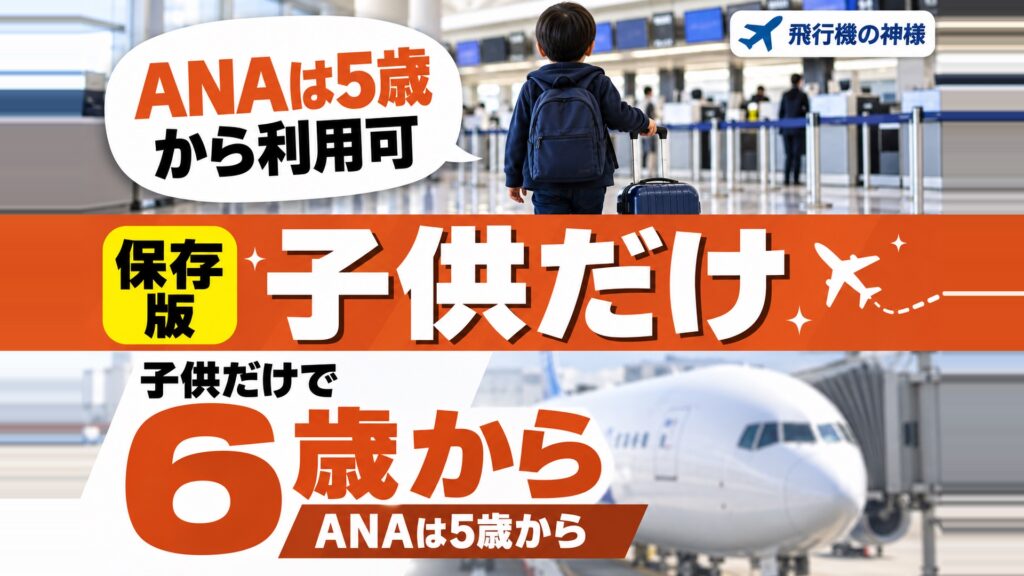飛行機には子供だけで乗れるの？安心なサポートサービスをご紹介！　図の中の文字: ANAは5歳、から利用可、6、歳から、子供だけで、ANAは5歳から