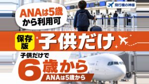 飛行機には子供だけで乗れるの？安心なサポートサービスをご紹介！
