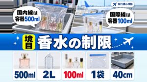 飛行機に香水は持ち込める?機内へ持ち込む際の制限や注意点を解説!