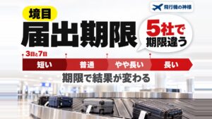 ロストバゲージの届出は3日と7日！5社の補償と期限の違い