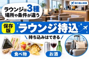 空港ラウンジに持ち込みはできる？注意点まで徹底解説