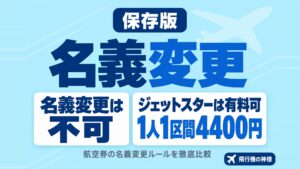 飛行機のチケットの名義変更はできる?注意点や対処法を解説!