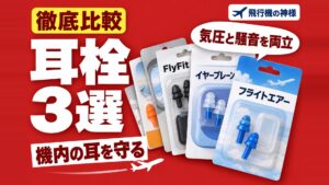 これさえあれば快適！飛行機で欠かせないおすすめ耳栓3選