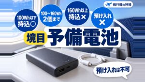 【ANA】飛行機にモバイルバッテリーは持ち込める？ルールを解説