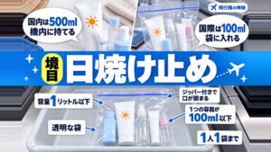 飛行機に日焼け止めクリームは持ち込める?持ち込み制限を徹底解説!