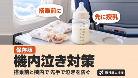 飛行機で泣く赤ちゃんを何とかしたい!機内でできるぐずり対策 図の中の文字: 搭乗前に、先に授乳、搭乗前と機内で、先手で泣きを防ぐ