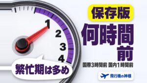 空港は出発時刻の何時間前にいるべき？国際線・国内線それぞれ解説