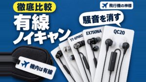 飛行機で大活躍！おすすめ有線ノイズキャンセリングイヤホンとは？