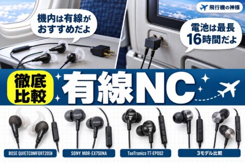 飛行機で大活躍!おすすめ有線ノイズキャンセリングイヤホンとは? 図の中の文字: 機内は有線が、おすすめだよ、電池は最長、16時間だよ、BOSE QUIETCOMFORT20SM、SONY MDR-EX750NA