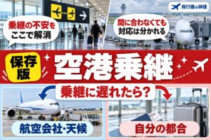 空港で乗り継ぎの際に注意するポイントは？もし間に合わなかったら？