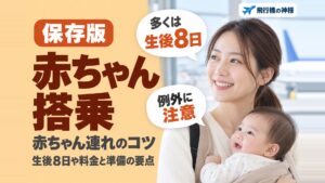 飛行機に乳児を乗せても大丈夫？コツを押さえて安心な空の旅へ