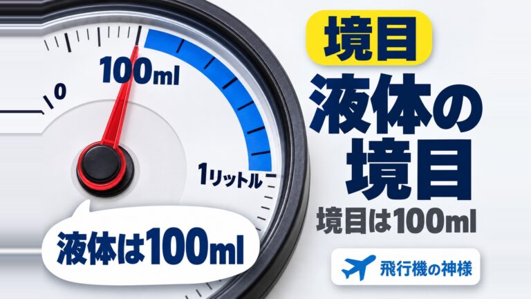 飛行機のお菓子持ち込みで液体物になるのはどれ？11品目の境目