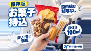 飛行機にお菓子は持ち込みできる？オススメのお菓子もご紹介
